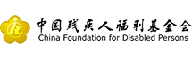 中國殘疾人福利基金會(huì)