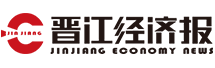 晉江經(jīng)濟(jì)報(bào)